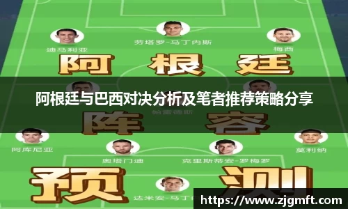 阿根廷与巴西对决分析及笔者推荐策略分享