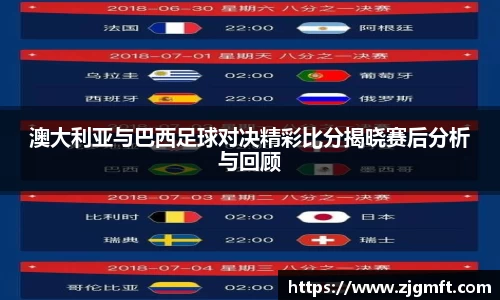 澳大利亚与巴西足球对决精彩比分揭晓赛后分析与回顾