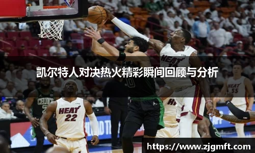 凯尔特人对决热火精彩瞬间回顾与分析