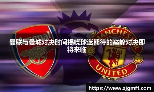 曼联与曼城对决时间揭晓球迷期待的巅峰对决即将来临