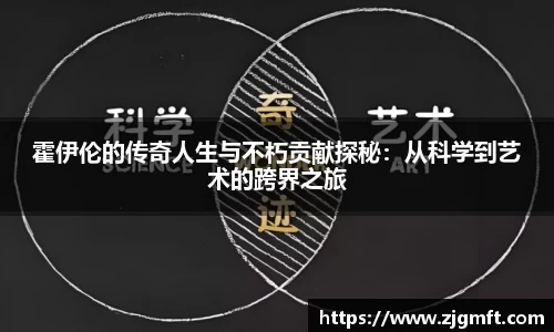 霍伊伦的传奇人生与不朽贡献探秘：从科学到艺术的跨界之旅