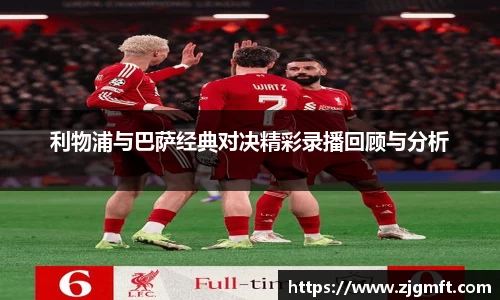 利物浦与巴萨经典对决精彩录播回顾与分析
